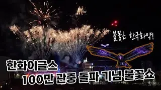 한화이글스 100만 관중 기념 불꽃쇼 불꽃놀이는 역시 한국화약!!