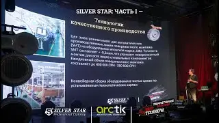 Silver Star: Часть 1. Технологии качественного производства