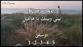 karaoke بيني وبينك يا هالليل