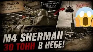 😱💥 M4 Sherman УМЕЕТ ЛЕТАТЬ! Перелёт 30 тонного танка в чешский музей #tankhistory
