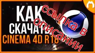 скачать cinema 4d r16 на русском x64