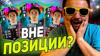 НЕВЕРОЯТНЫЕ ЭМОЦИИ ОТ ЭТОЙ КАРТЫ || ВНЕ ПОЗИЦИИ ФЕДЕРИКО КЬЕЗА 87 ОБЗОР || FIFA 23