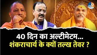 CM Yogi को 40 दिनों का अल्टीमेटम, शंकराचार्य के तल्ख तेवर क्यों ? । TV9UPUK