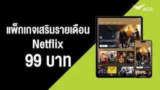 แพ็กเกจเสริม Netflix 99 บาท ดูได้ทุกคอนเทนต์ฉ่ำ ๆ ไม่ต้องง้อบัตร สมัครง่าย ๆ ผ่าน AIS