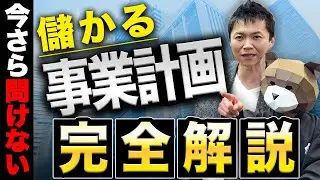 【完全ロードマップ】儲かるビジネスを作るための事業計画のつくり方。儲かる事業はこの6つのステップだけで作れます。