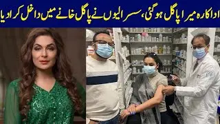 Meera admitted to a mental hospital in US | 7 April 2021 | Lahore Rang