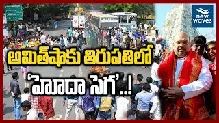 అమిత్ షాకి చేదు అనుభవం | BJP President Amit Shah Faces Bitter Experience At Tirumala | New Waves
