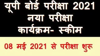 UP BOARD 2021 SCHEME || HIGH SCHOOL AND INTER SCHEME 2021 || DOWNLOAD UP BOARD 2021 SCHEME