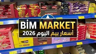 اسعار بيم هذا اليوم 8/1/2026 في اسطنبول #bim #العراق #türkiye #fiyatlar #zam #istanbul 