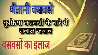 Kufriya waswaso ke bare me sawal jawab | waswase or unka ilaj |