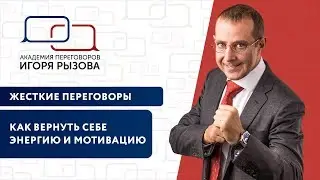 Как вернуть себе энергию и мотивацию? Рецепт для переговорщиков