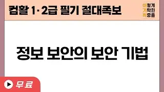 [컴활1ㆍ2급필기 절대족보] 정보 보안과 보안 기법