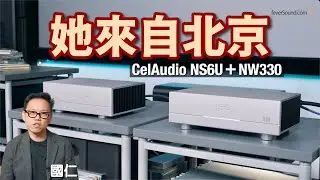 來自北京的串流家族 CelAudio NS6U＋NW330｜國仁實試