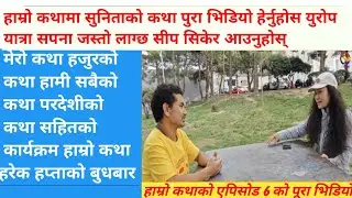 हाम्रो कथाको एपिसोड 6 को पूरा भिडियो युरोप यात्रा सोचेको थिएन सपना जस्तो लाग्छ सीप सिकेर आउनुहोस् 