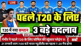 IND VS NZ 1ST T20 FINAL PLAYING 11: पहले T20 के लिए सूर्या और गंभीर ने घोषित की खूंखार प्लेइंग 11।