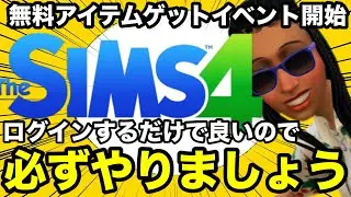 【シムズ4】無料アイテムゲットイベント開始！今回はログインするだけで貰えるので必ずゲットしよう！【sims4】
