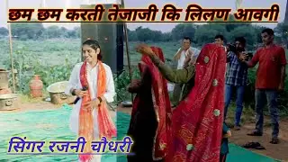 छम छम करती तेजाजी कि लिलण आवगी | Singer Rajani Choudhary | तेजाजी वायरल सॉन्ग