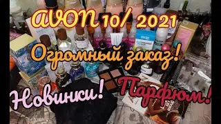 🌠AVON 10/2021 ОГРОМНЫЙ ЗАКАЗ 😍КУЧА КЛАССНЫХ НОВИНОК! МНОГО ПАРФЮМА! СВОТЧИ!