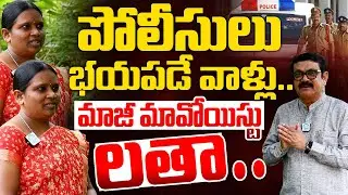 పోలీసులు భయపడే వాళ్లు | EX Maoist Latha , Sagar Exclusive Interview With Muralidhar | i Dream