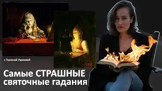 Раз в крещенский вечерок девушки гадали...