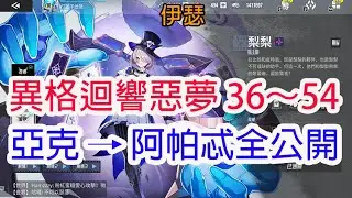 【伊瑟 】異格迴響惡夢 36～54 全攻略！亞克到阿帕忒實戰解法｜角色練度全公開｜孩子他爸