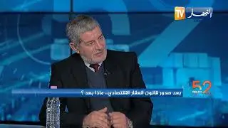 52 دقيقة إقتصاد: بعد صدور قانون العقار الاقتصادي..   ماذا بعد ؟
