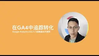 Google Analytics 4第9课_在GA4中追踪转化
