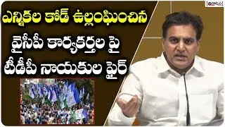 TDP Leaders Fire on YCP About Election Code Violations | AP Local Body Elections | Raatnam Media