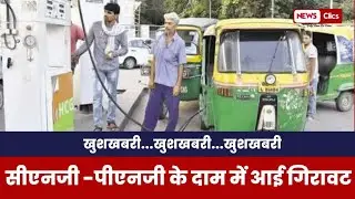 CNG-PNG के दामों में आई भारी गिरावट II News Update II Business News II News Clics II