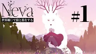 #1【Neva】世界観◎で今度は狼と旅をする【初見】