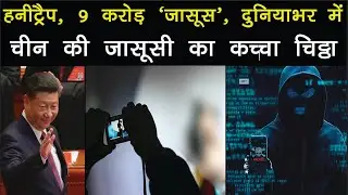 Honeytrap, 9 करोड़ 'जासूस', दुनियाभर में China की जासूसी का कच्&zwj;चा चिट्ठा | MI6 spy dossier | NBT