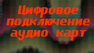 Цифровое подключение аудио карт Sound Blaster Z, Zx и ZxR.