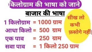बाजार की भाषा को कैसे समझे? | किलोग्राम की भाषा को जाने | एक पाव क्या हैं | सवाकिलो किसे कहते हैं ||