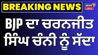 Kewal Singh Dhillon | BJP ਦਾ ਚਰਨਜੀਤ ਸਿੰਘ ਚੰਨੀ ਨੂੰ ਸੱਦਾ | Punjab Congress Crisis | News18 Punjab