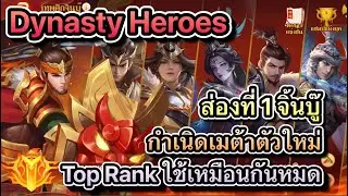 Dynasty Heroes : ส่องที่ 1 จิ้นบู้ กำเนิด เมต้า ตัวใหม่ Top Rank ใช้เหมือนกันหมด
