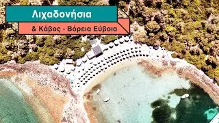 Λιχαδονήσια και κάβος στην Βόρεια Εύβοια από ψηλά - DJI mini 4 pro