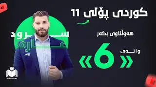 کوردی - پۆلی 11 | وانەی 6 - هاوەڵناوی بکەر | م. سرود عارف