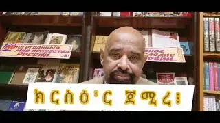 ክርስዕ'ር ጀሚረ፧
