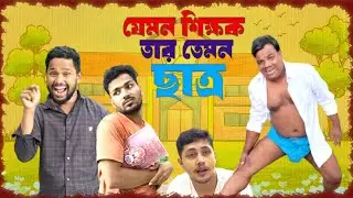 যেমন শিক্ষক আর তেমন ছাত্র🤣| Bangla Funny Video 2025 | By ABC FAMILY BD | Natok 2025