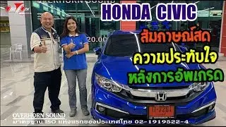 สัมภาษณ์ ผู้ใช้รถ HONDA CIVIC FC นำรถมาอัพเกรดเครื่องเสียงที่ OverhornSound ราชพฤกษ์