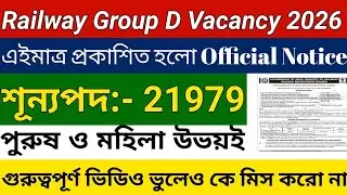 ভারতীয় রেলে নতুন নিয়োগ 2026 |10th/12th  Pass Government Job 2026 |Railway Group DVacancy 2026 |  