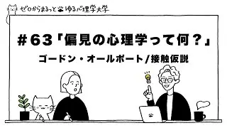【ゆる心理大学】vol.63  偏見の心理学｜接触仮説｜｜ゴードン・オールポート｜社会心理学⑪｜心理学歴史編｜ゼロからまるっとやさしく解説
