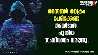 AI-Based Cyber Crime Prevention | Tech news | Cyber Crime | Malayalam Latest News! സൈബർ ക്രൈം!