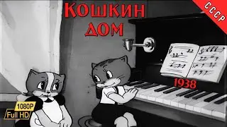 1938 Кошкин дом | Full HD | СОЮЗМУЛЬТФИЛЬМ | Реставрация МУЛЬТфильма