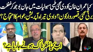 Questions Over Imran Khan&rsquo;s Medical Care and Tirah Valley Operation | What&rsquo;s Next? | Pakistan News