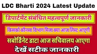 || LDC Department List Latest Update Today || LDC Joining Update || #ldc2024 #ldcjoining #viralvideo