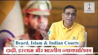 Beard, Islam & Indian Courts | दाढ़ी, इस्लाम और भारतीय न्यायपालिका : Faizan Mustafa