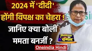 Bengal Election Result 2021: 2024 में Mamata Banerjee होंगी विपक्ष का चेहरा? | वनइंडिया हिंदी
