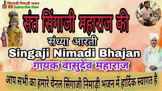 #SingajiNimadiBhajan // संत सिंगाजी महाराज // संध्या आरती // गायक वासुदेव महाराज नागझीरि //