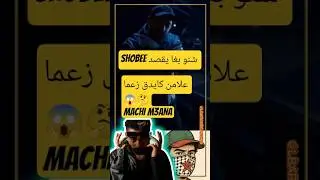 علامن كايدق زعما 😱🤔 #shobee #SMALX #SHAYFEEN #rapmaroc #pauseflow #lferda #lmorphine #rapmarocain